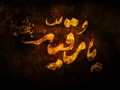 در منابع تاریخی از رقیه سلام الله علیها چگونه یاد میشود؟