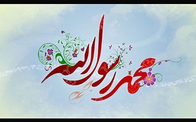 در رابطه با مراسم نامگذاری حضرت محمد (ص) چه می دانید؟